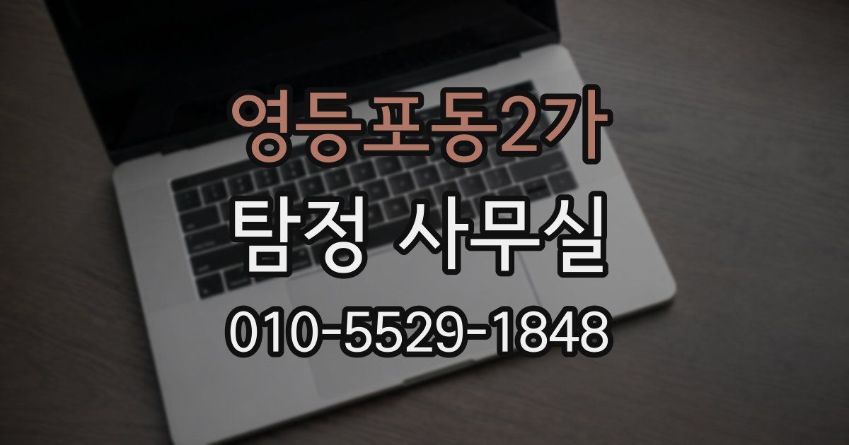 영등포동2가 탐정 사무실