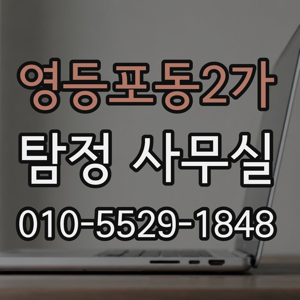 영등포동2가 탐정 사무실