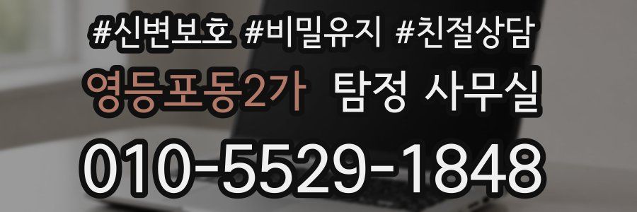 영등포동2가 탐정 사무실