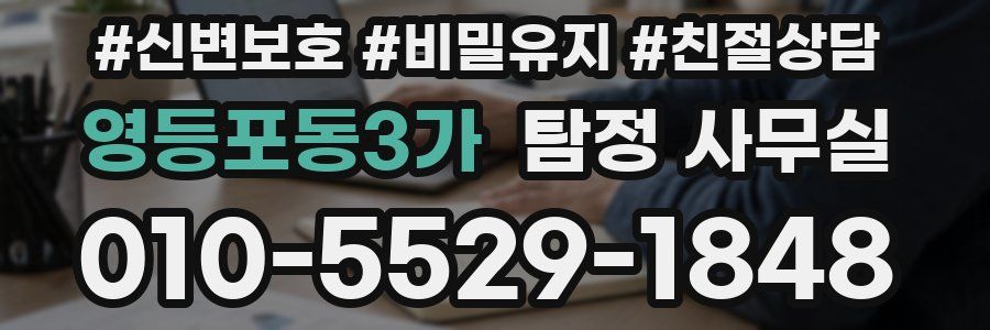 영등포동3가 탐정 사무실