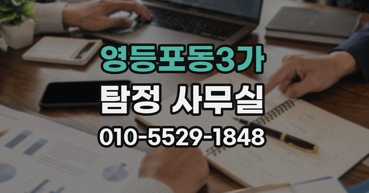 영등포동3가 탐정 사무실