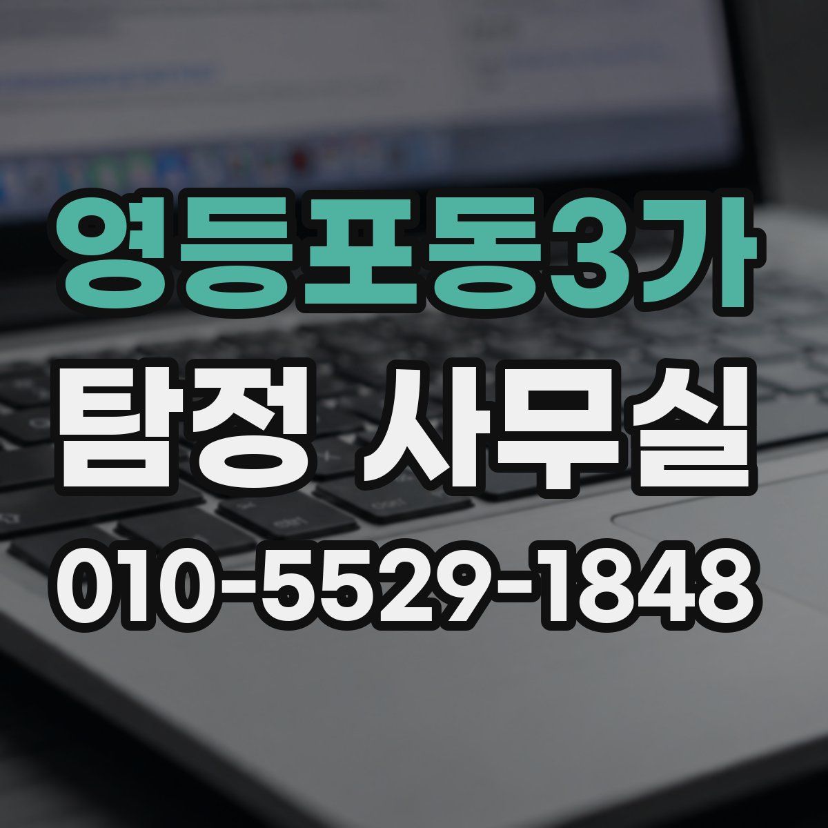 영등포동3가 탐정 사무실