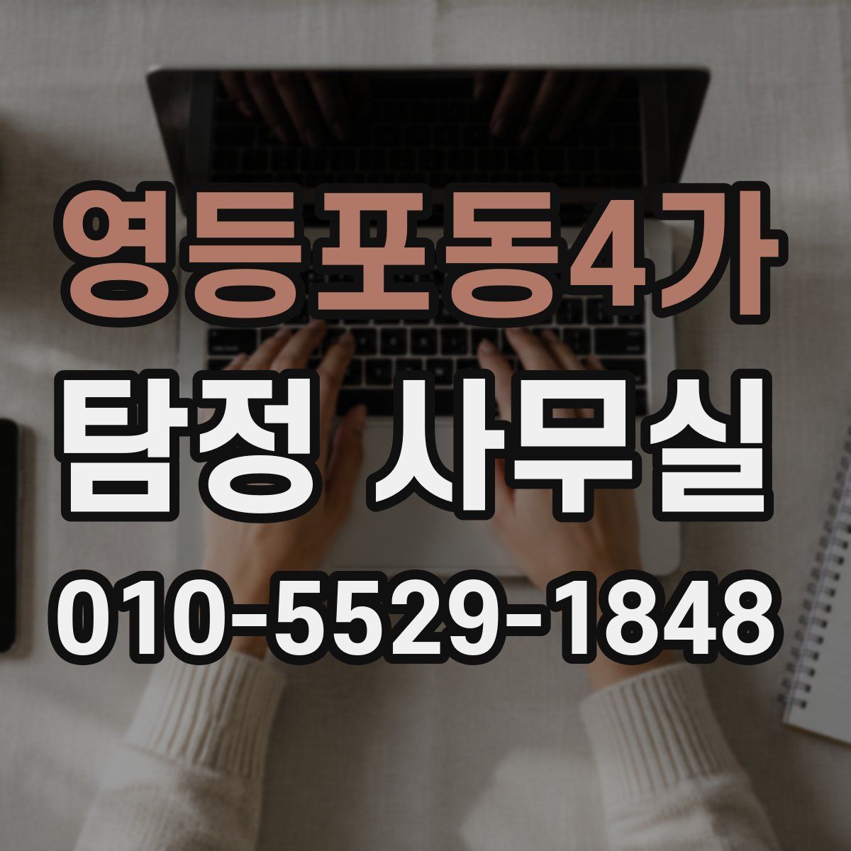 영등포동4가 탐정 사무실