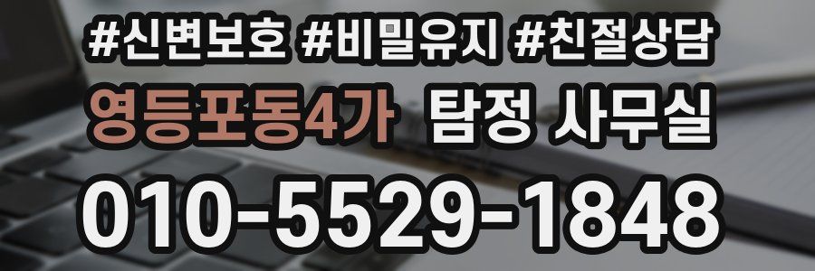 영등포동4가 탐정 사무실