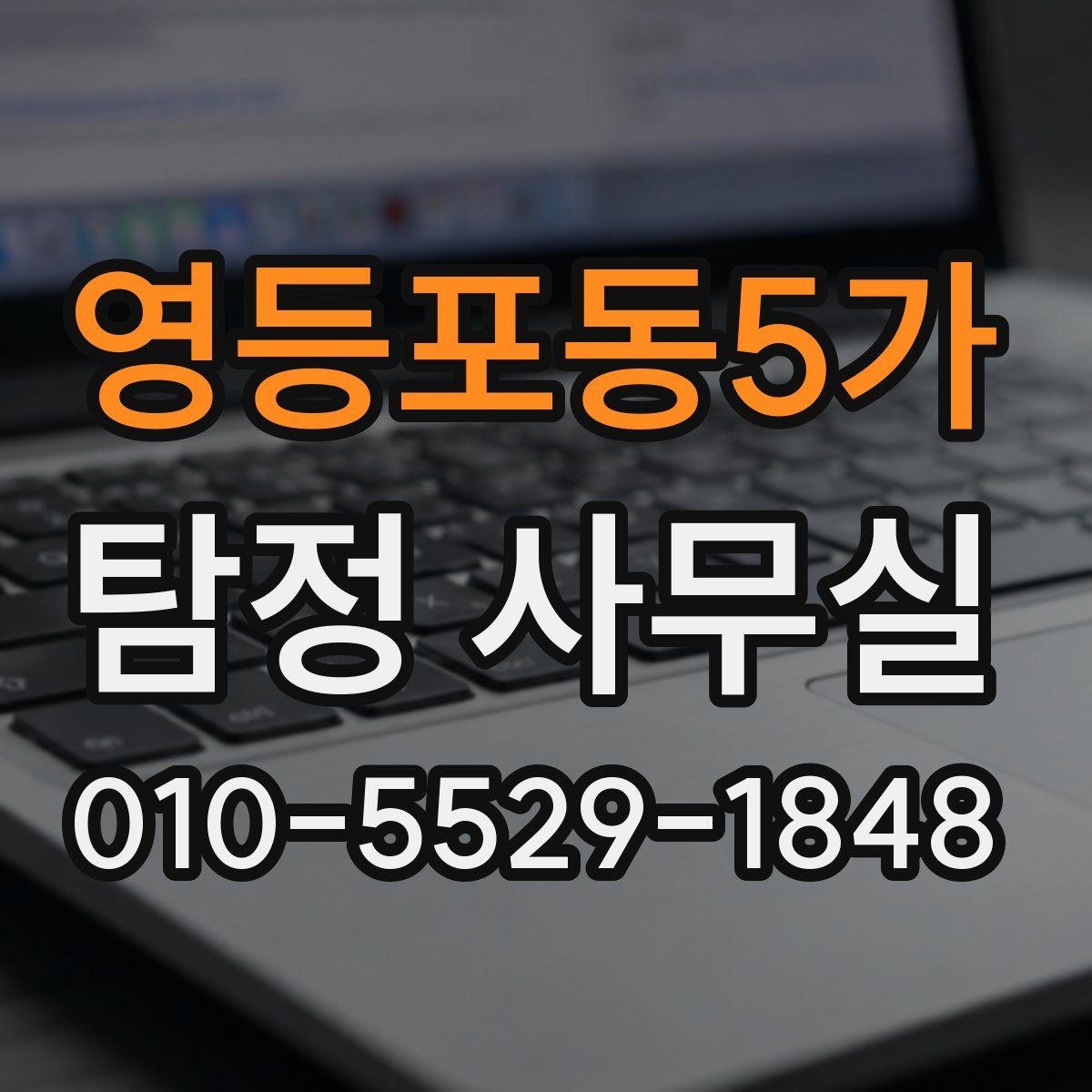 영등포동5가 탐정 사무실 채무를 둘러싼 사안 확인에서 놓치기 쉬운 점