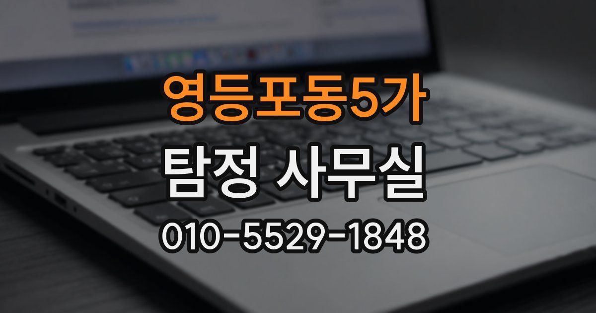영등포동5가 탐정 사무실