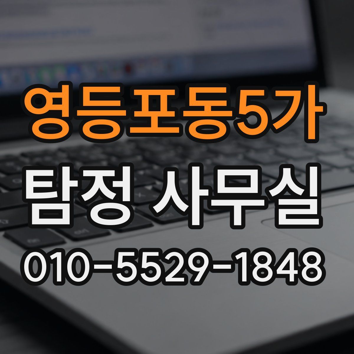 영등포동5가 탐정 사무실