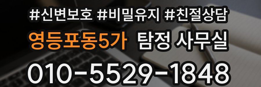 영등포동5가 탐정 사무실