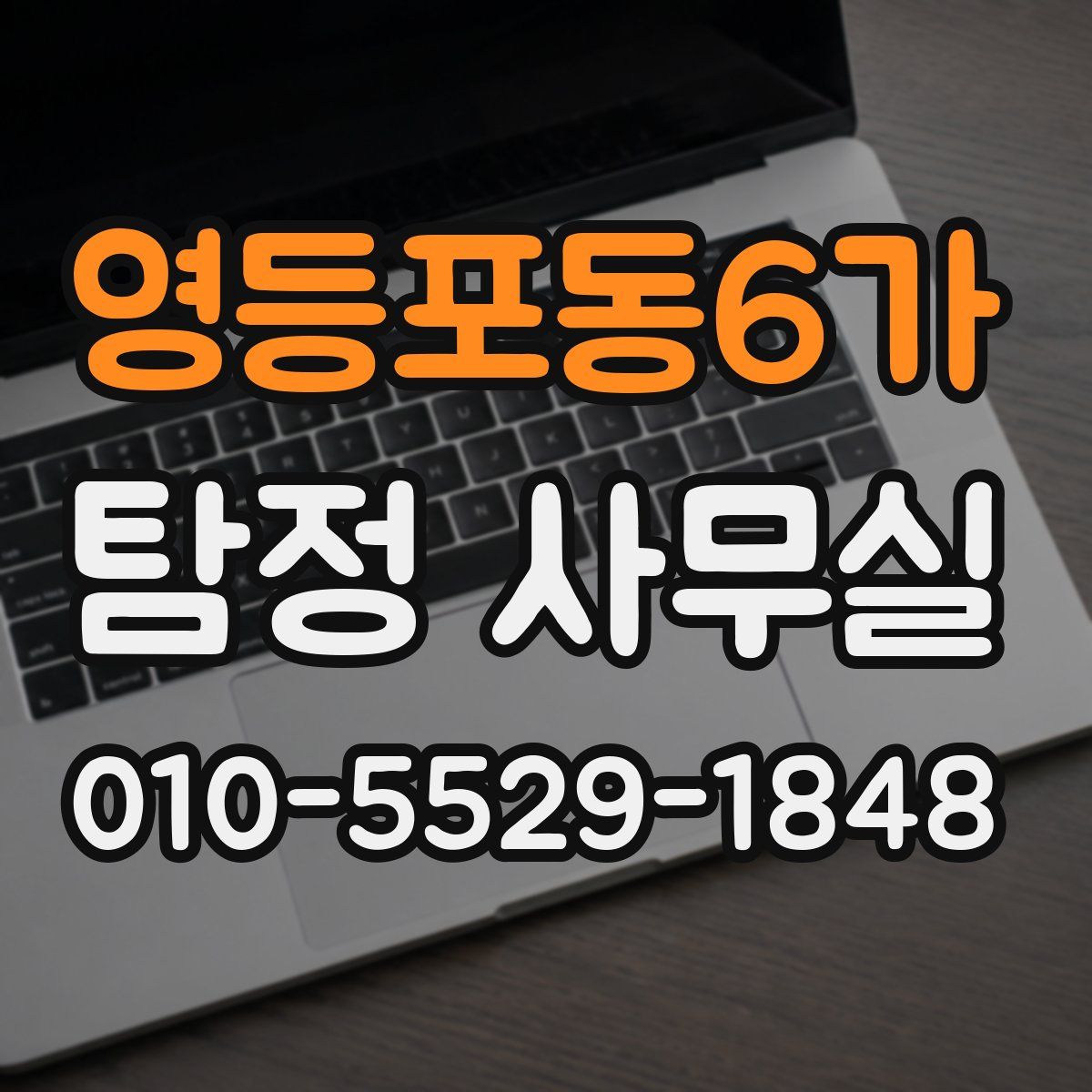 영등포동6가 탐정 사무실