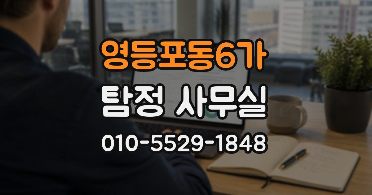 영등포동6가 탐정 사무실