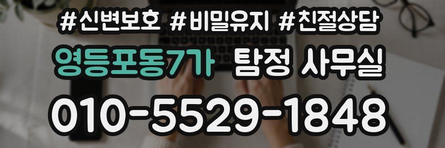 영등포동7가 탐정 사무실