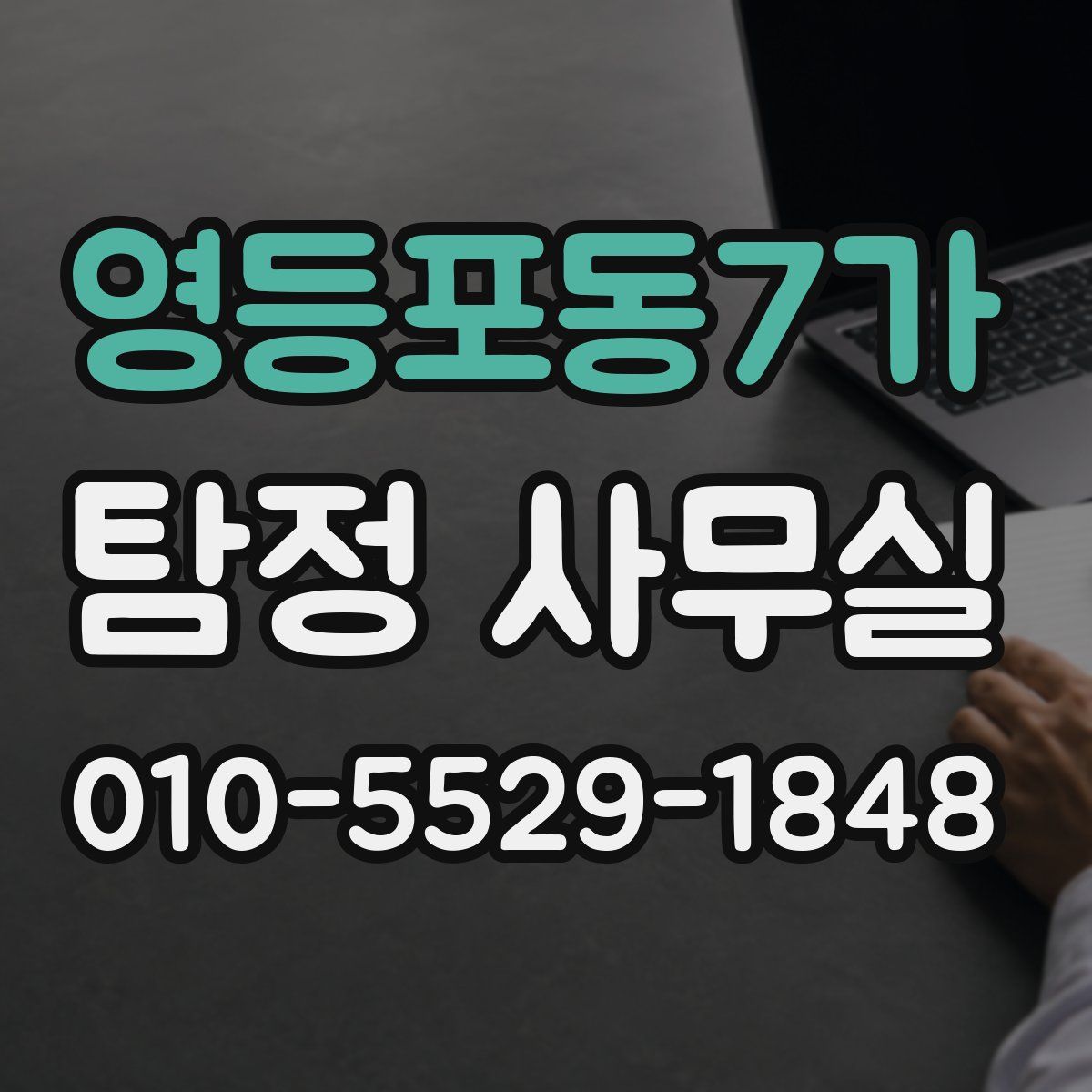 영등포동7가 탐정 사무실