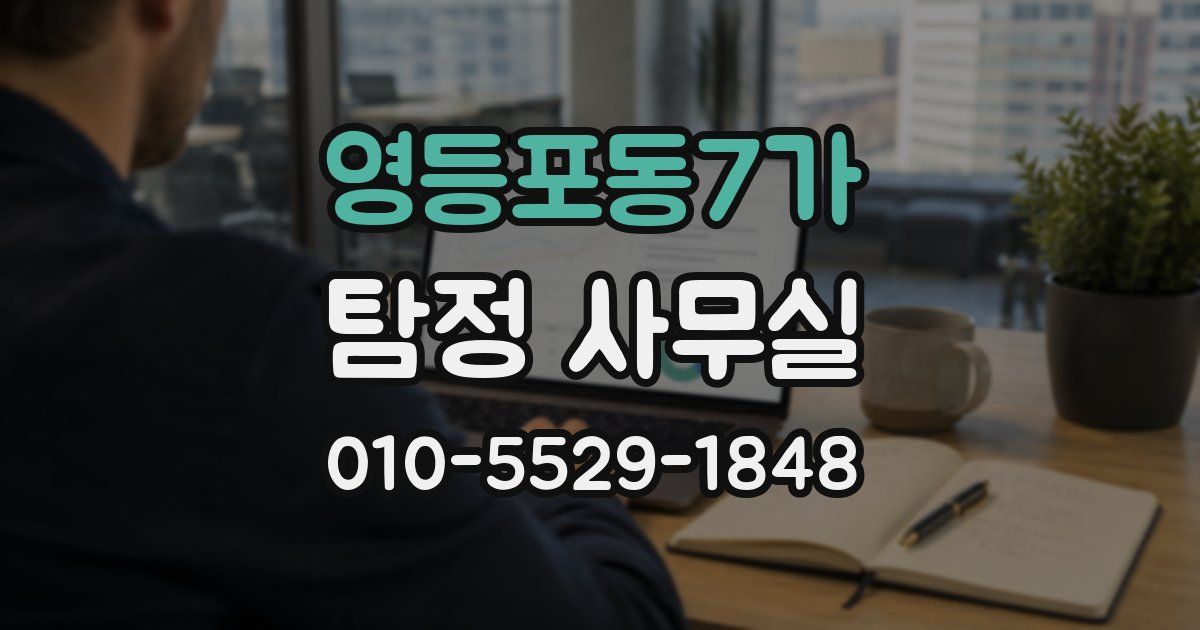 영등포동7가 탐정 사무실