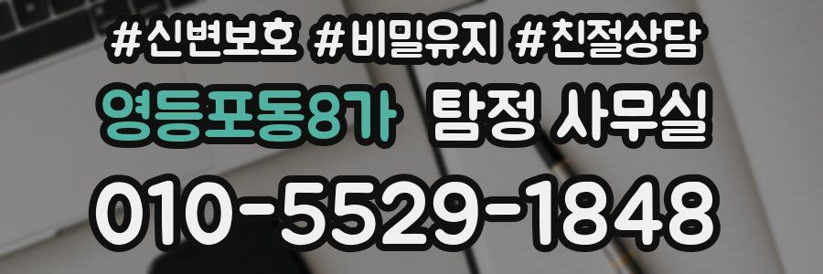 영등포동8가 탐정 사무실