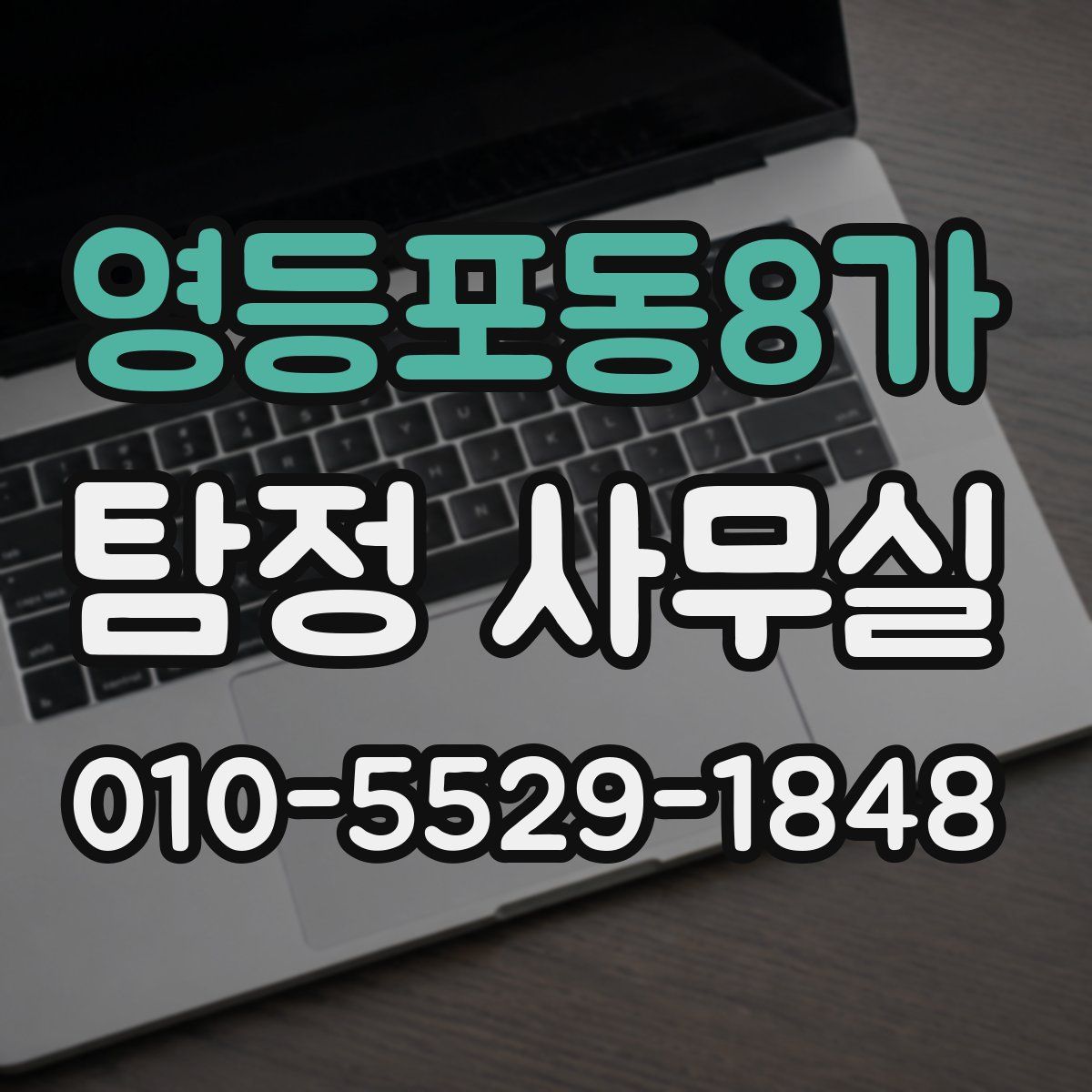 영등포동8가 탐정 사무실