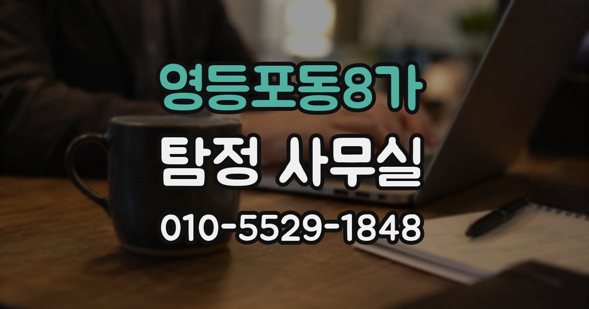 영등포동8가 탐정 사무실