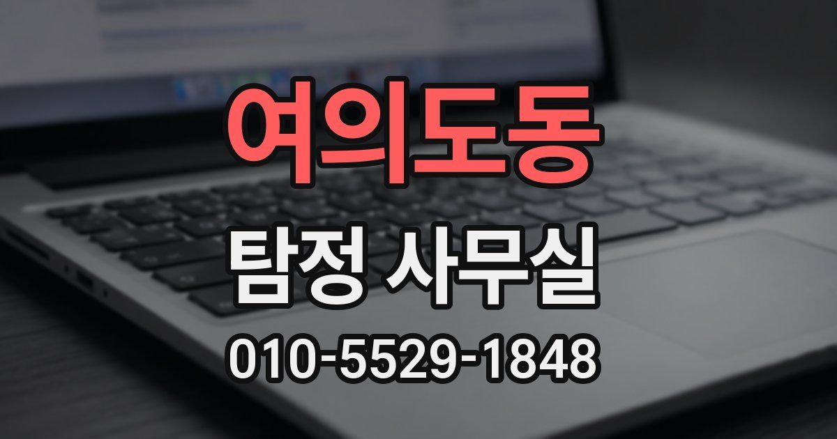 여의도동 탐정 사무실
