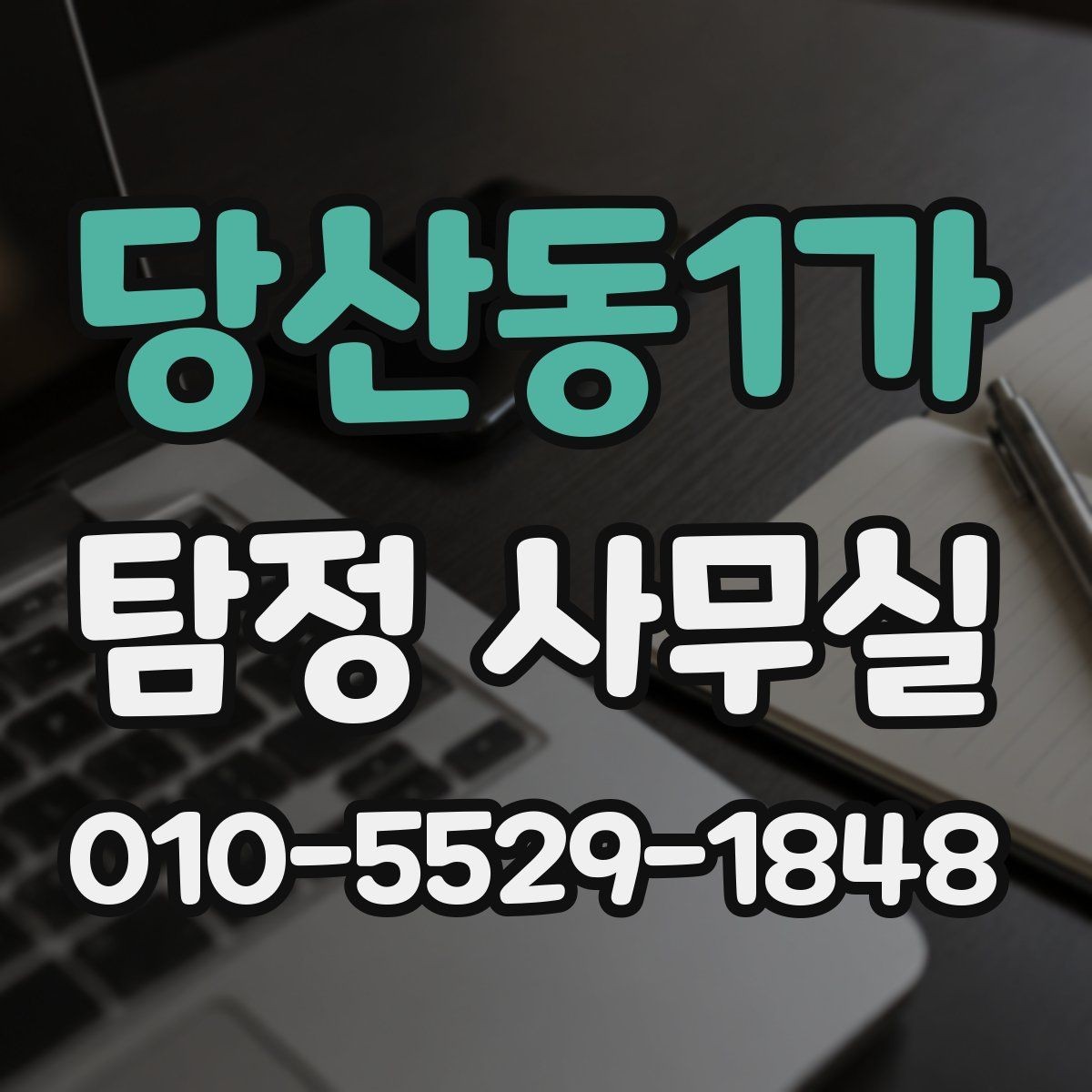당산동1가 탐정 사무실 가출 사례에서 먼저 확인하는 정보