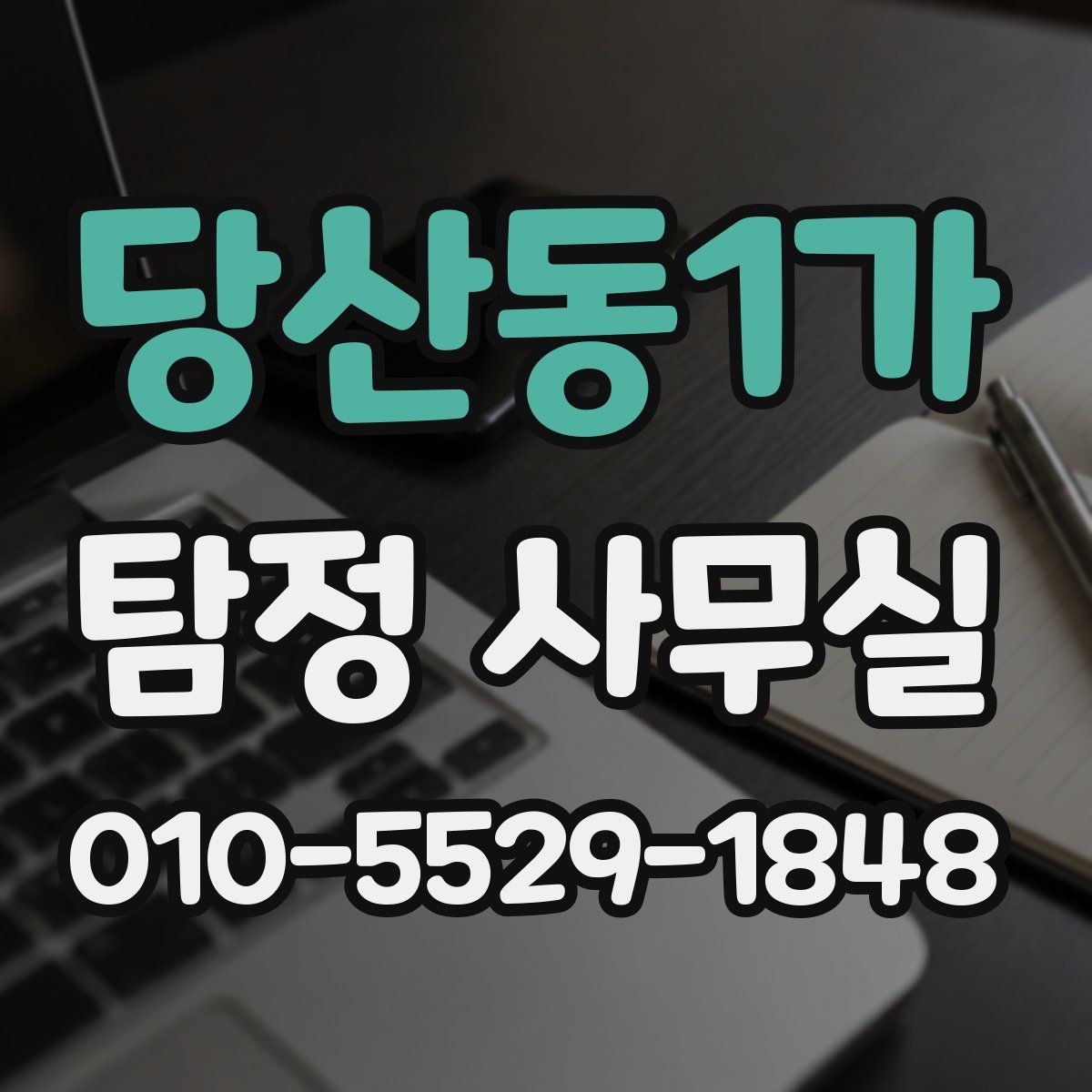 당산동1가 탐정 사무실