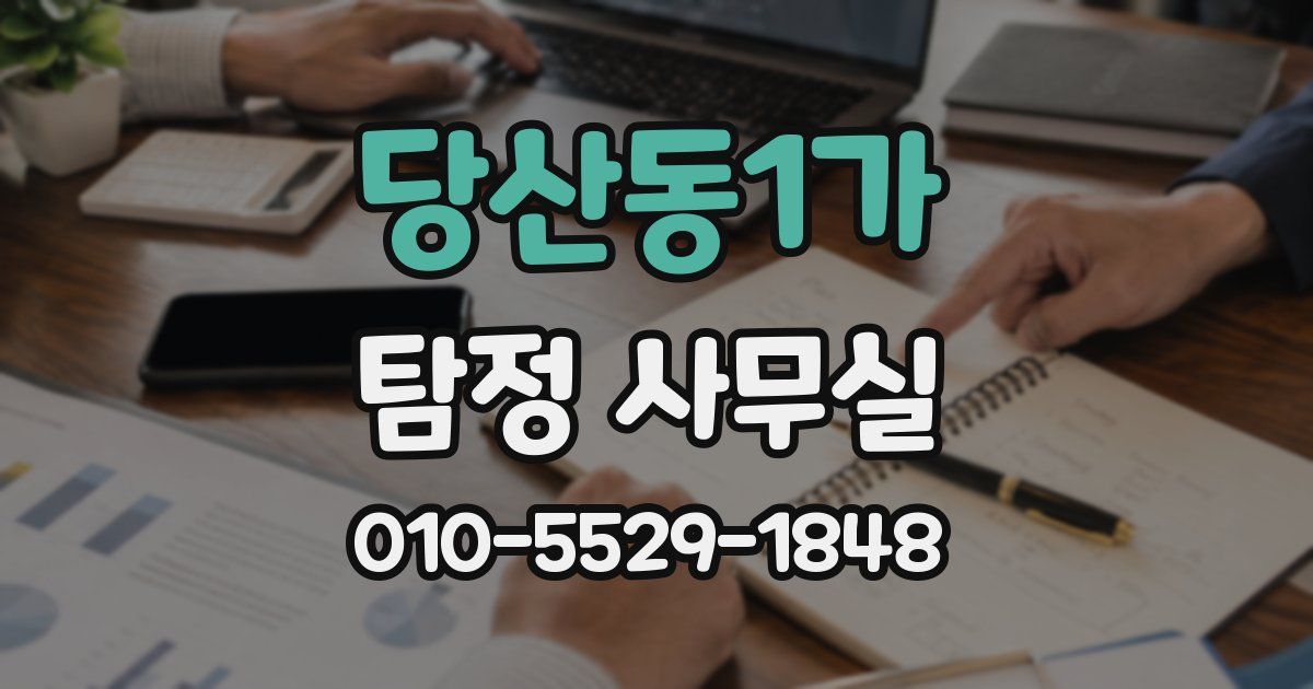 당산동1가 탐정 사무실