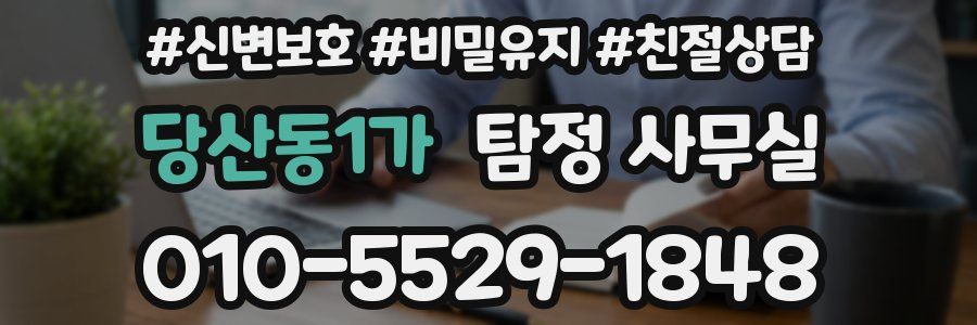 당산동1가 탐정 사무실