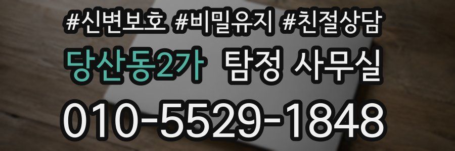 당산동2가 탐정 사무실