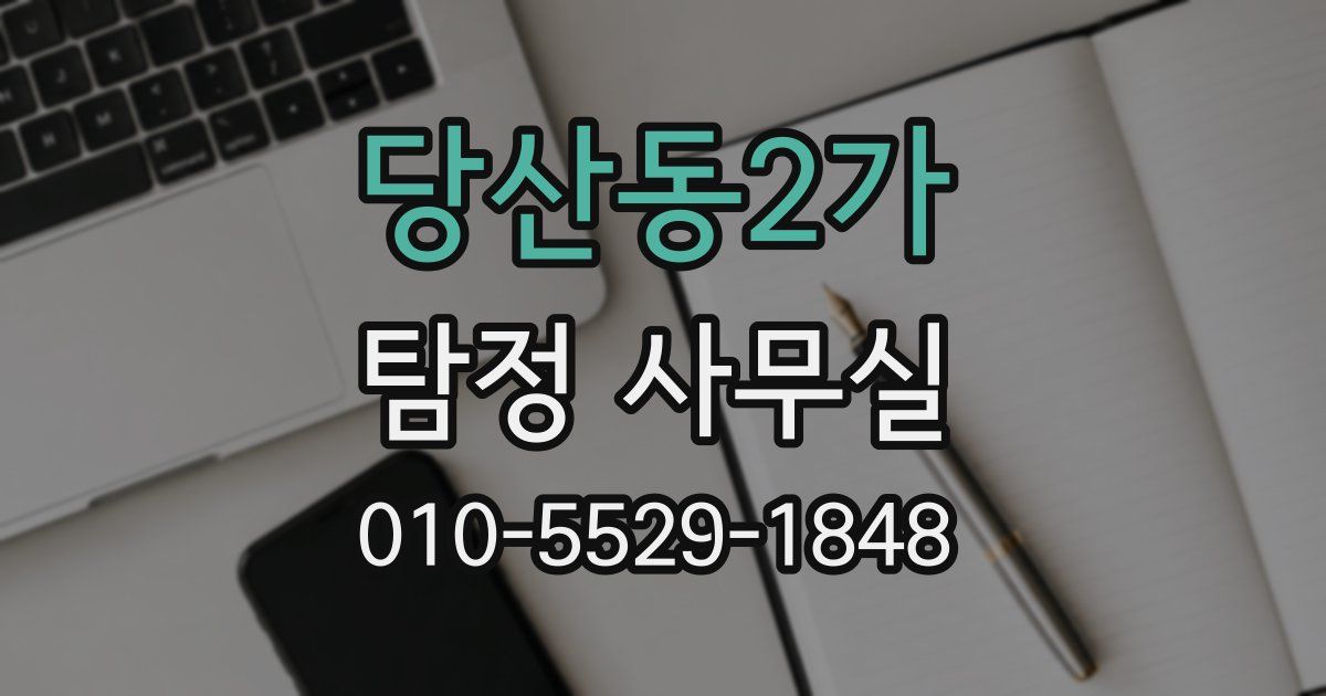 당산동2가 탐정 사무실