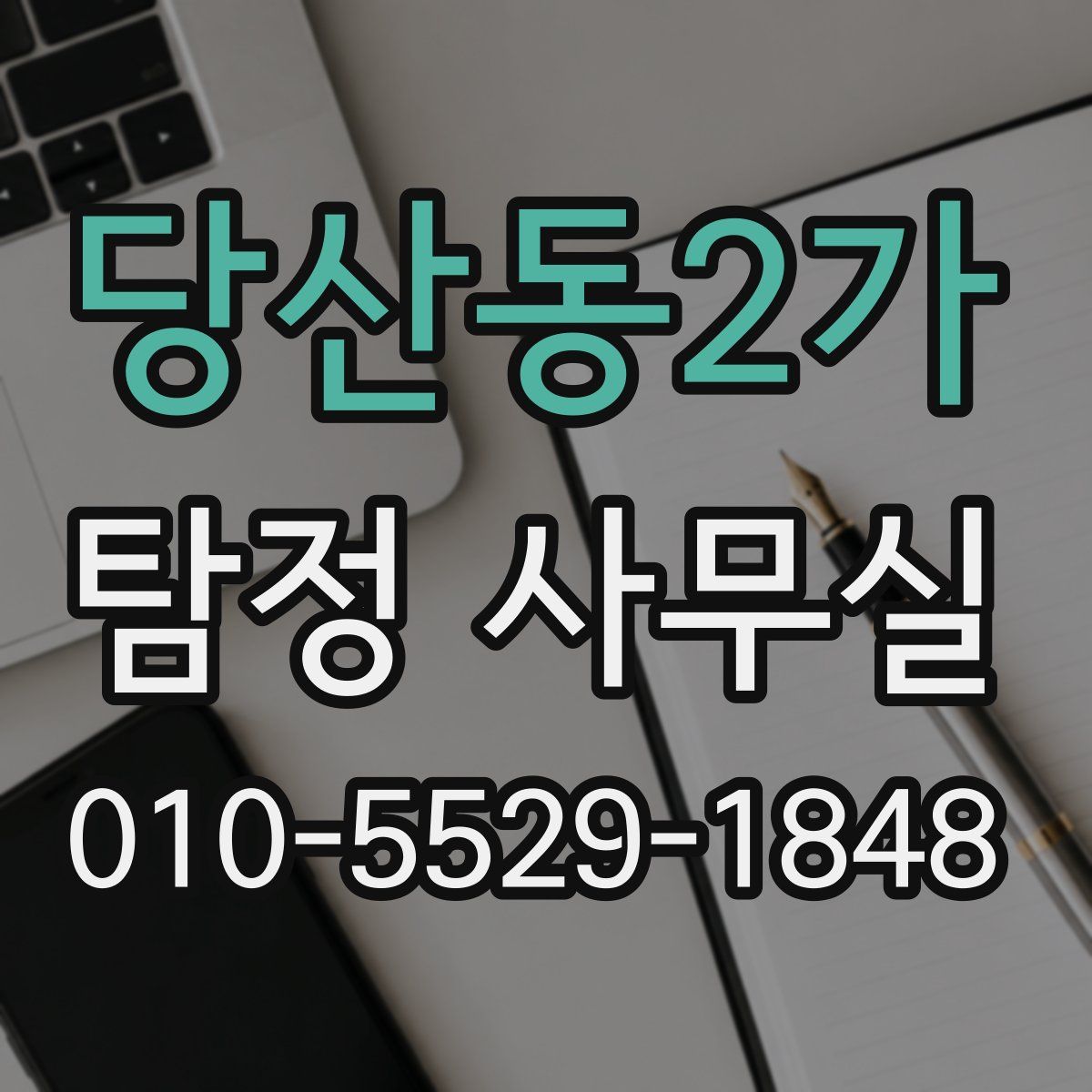 당산동2가 탐정 사무실