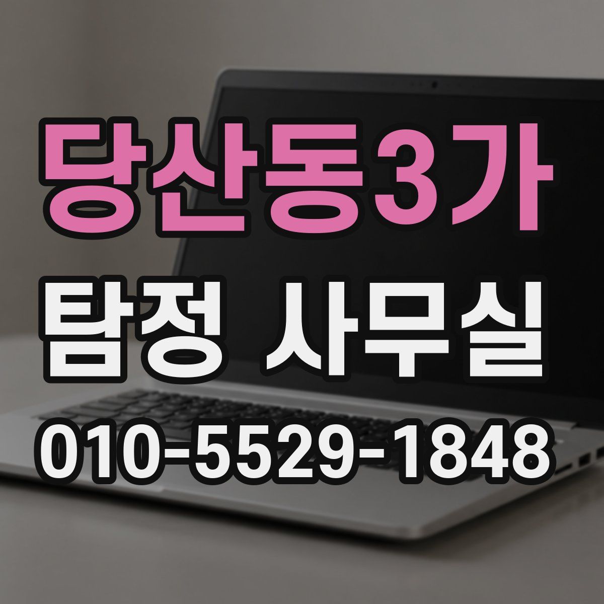 당산동3가 탐정 사무실