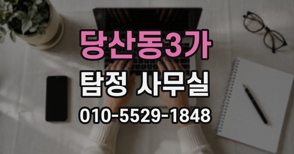 당산동3가 탐정 사무실