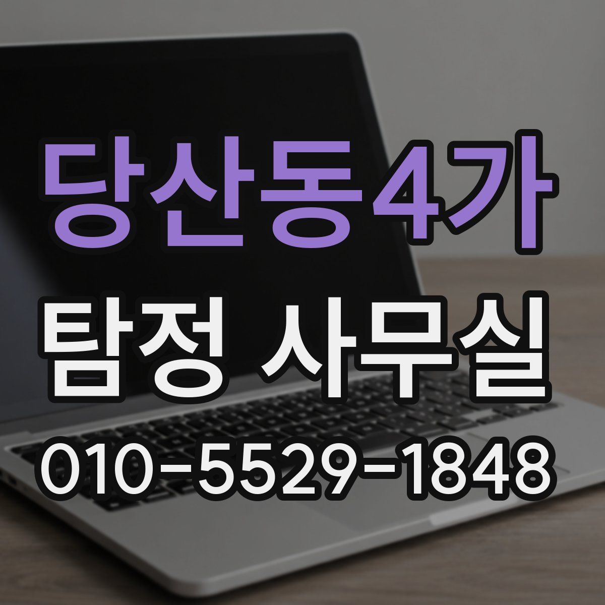 당산동4가 탐정 사무실