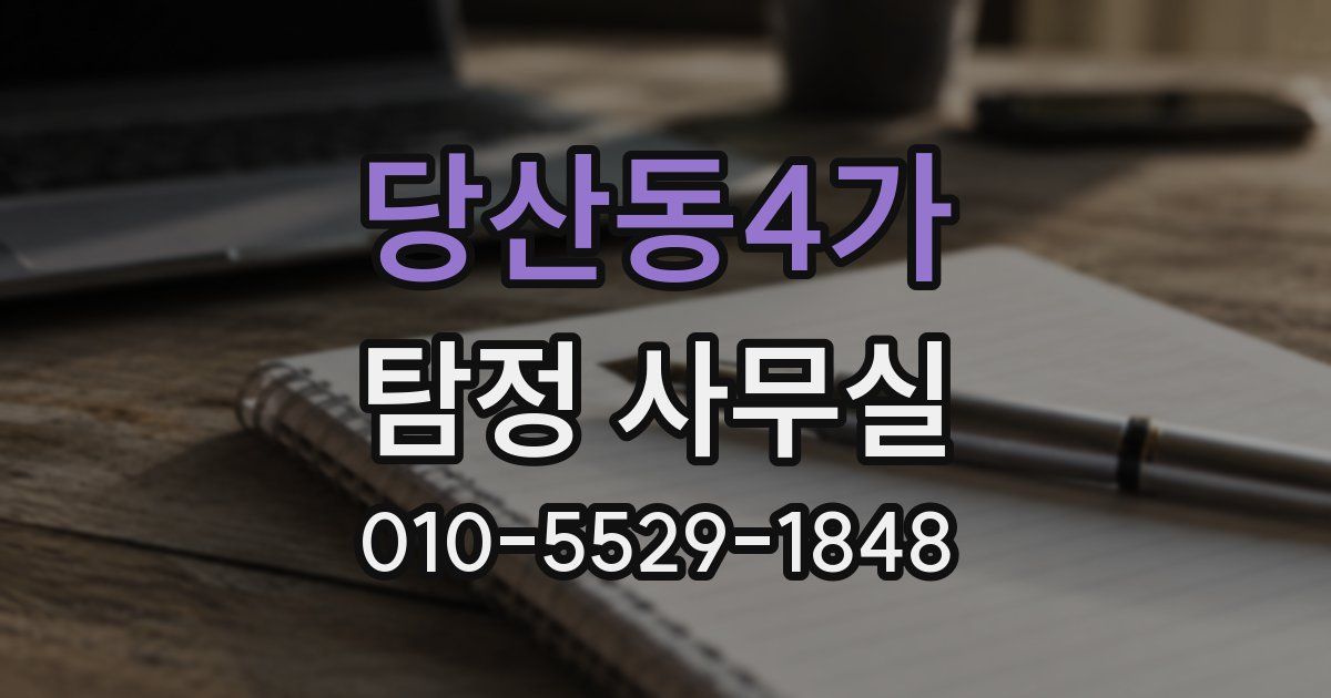 당산동4가 탐정 사무실