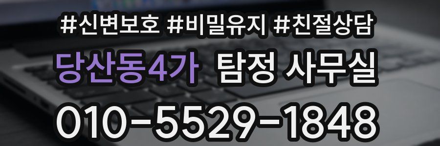 당산동4가 탐정 사무실