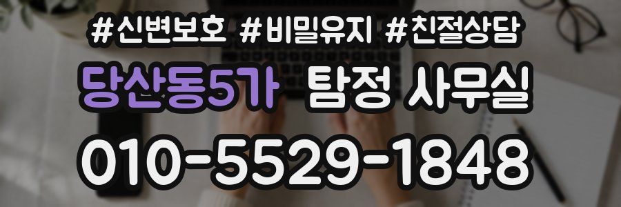 당산동5가 탐정 사무실