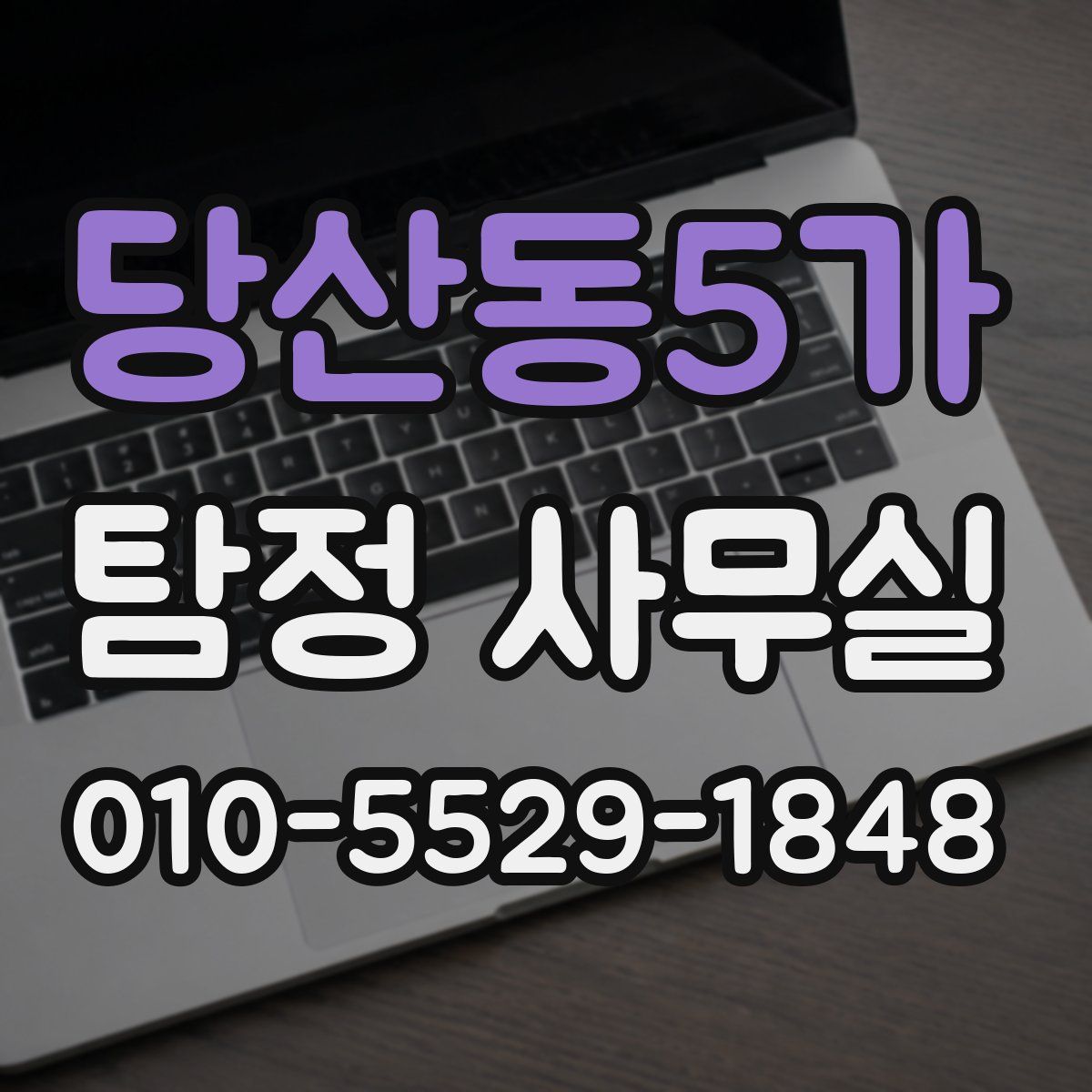 당산동5가 탐정 사무실