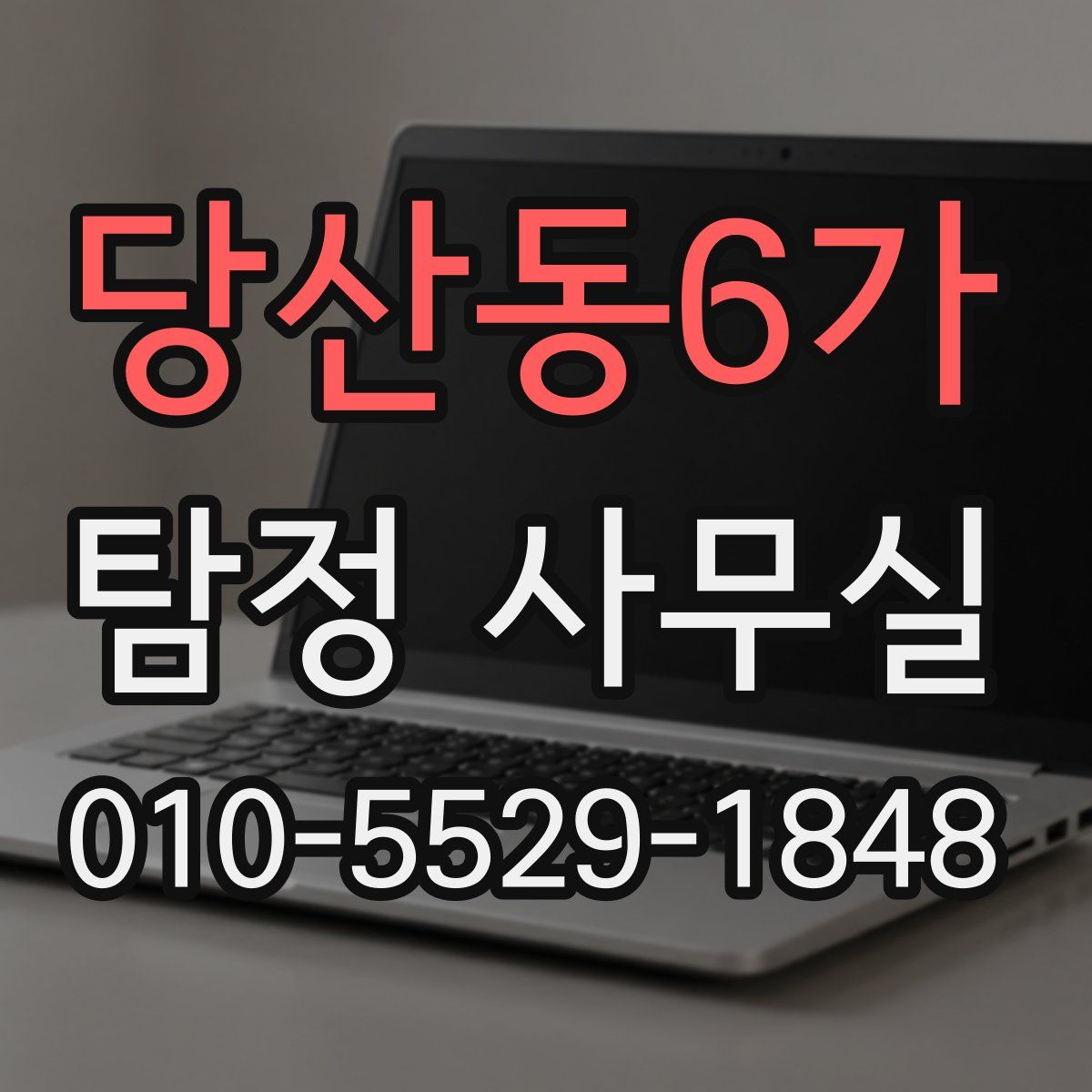 당산동6가 탐정 사무실