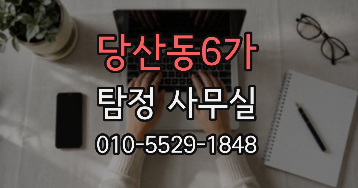 당산동6가 탐정 사무실