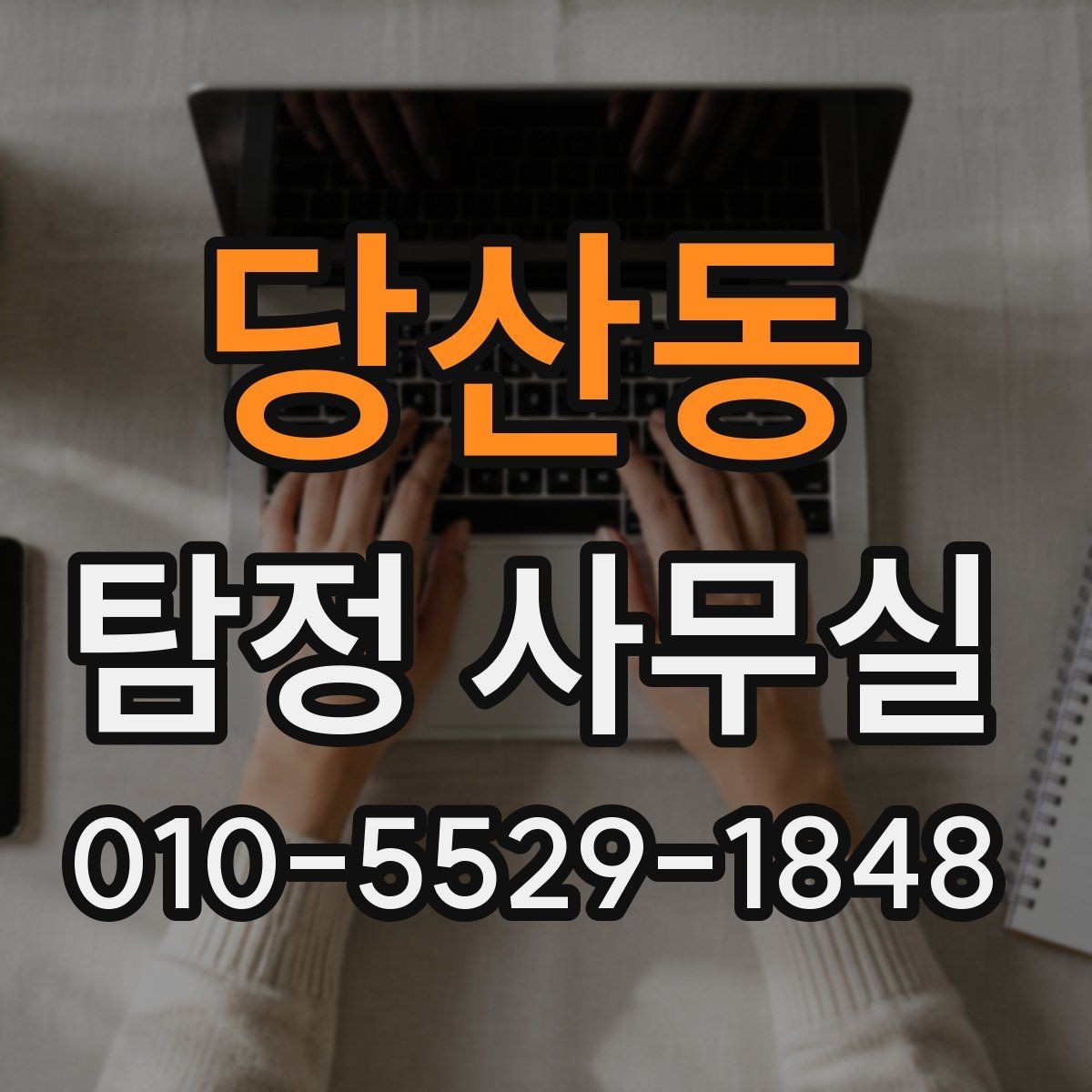 당산동 탐정 사무실 가출 사례에서 먼저 보는 초기 단서