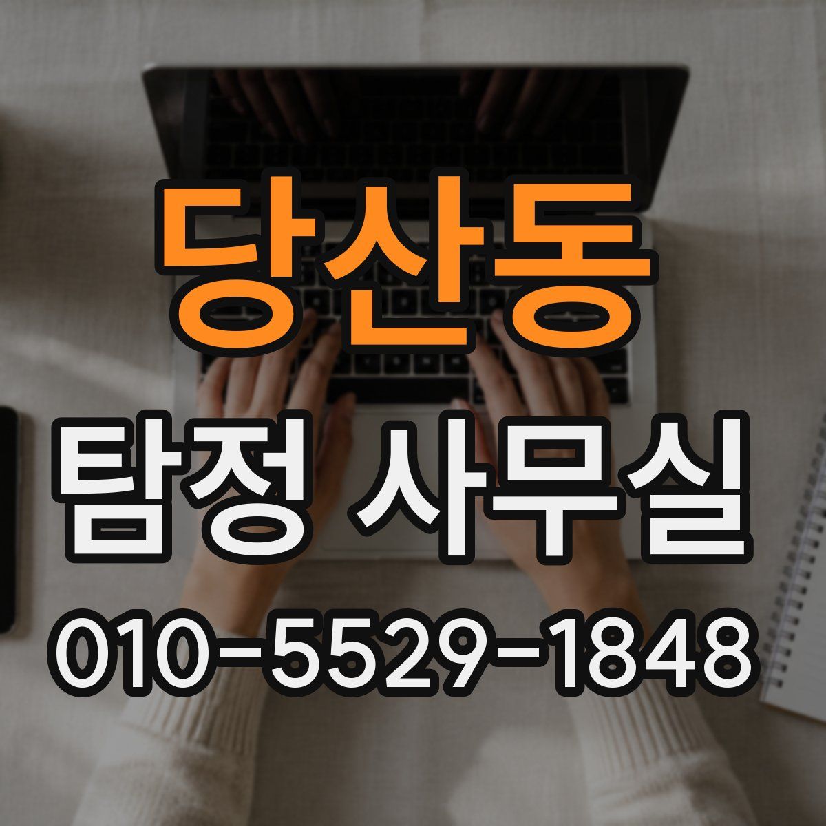 당산동 탐정 사무실