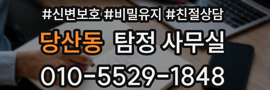 당산동 탐정 사무실