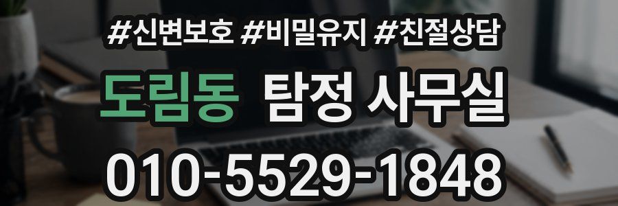도림동 탐정 사무실