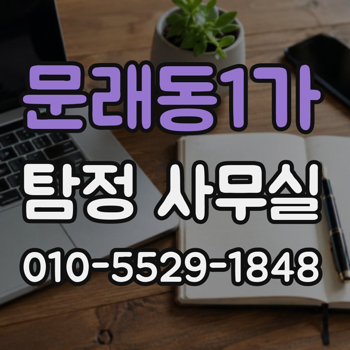 문래동1가 탐정 사무실