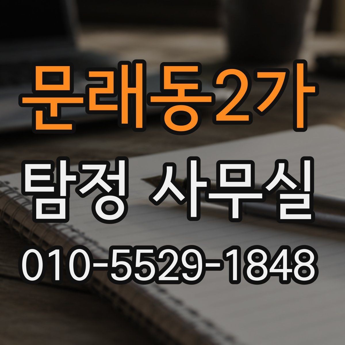 문래동2가 탐정 사무실 직원 검증과 사실 확인의 핵심