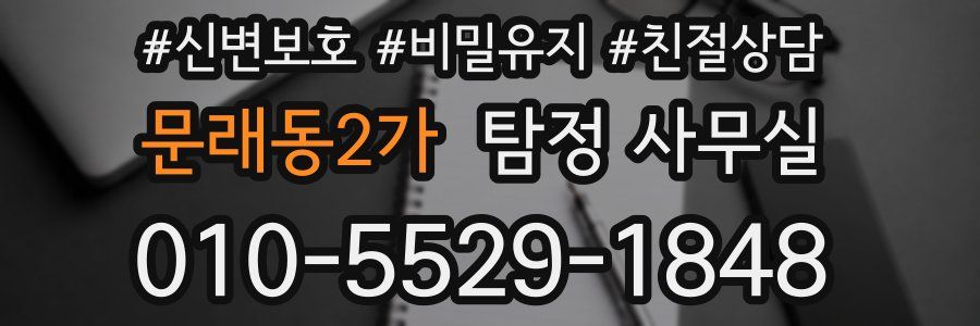 문래동2가 탐정 사무실