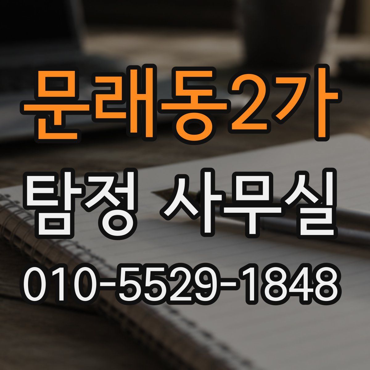 문래동2가 탐정 사무실