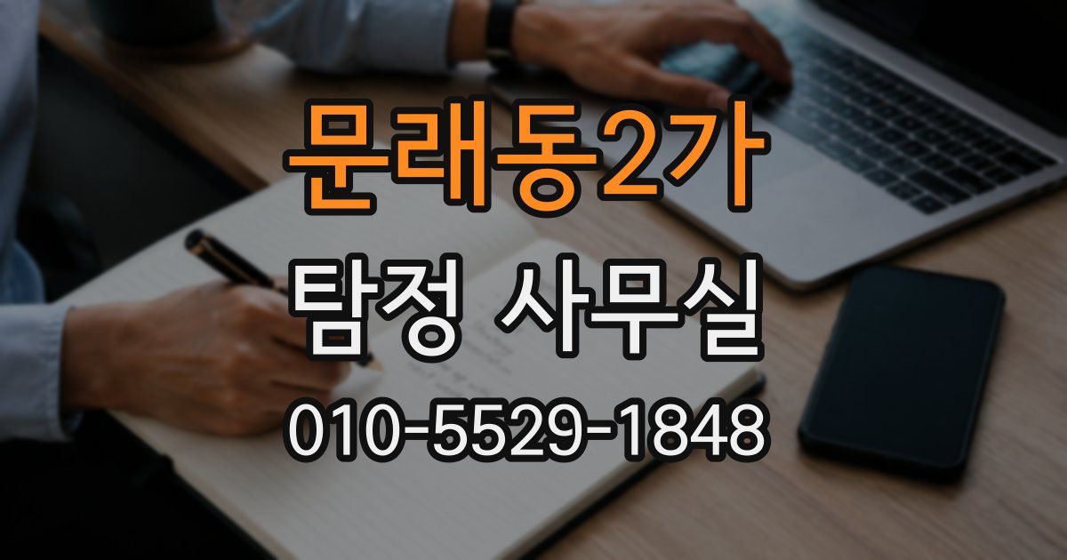 문래동2가 탐정 사무실