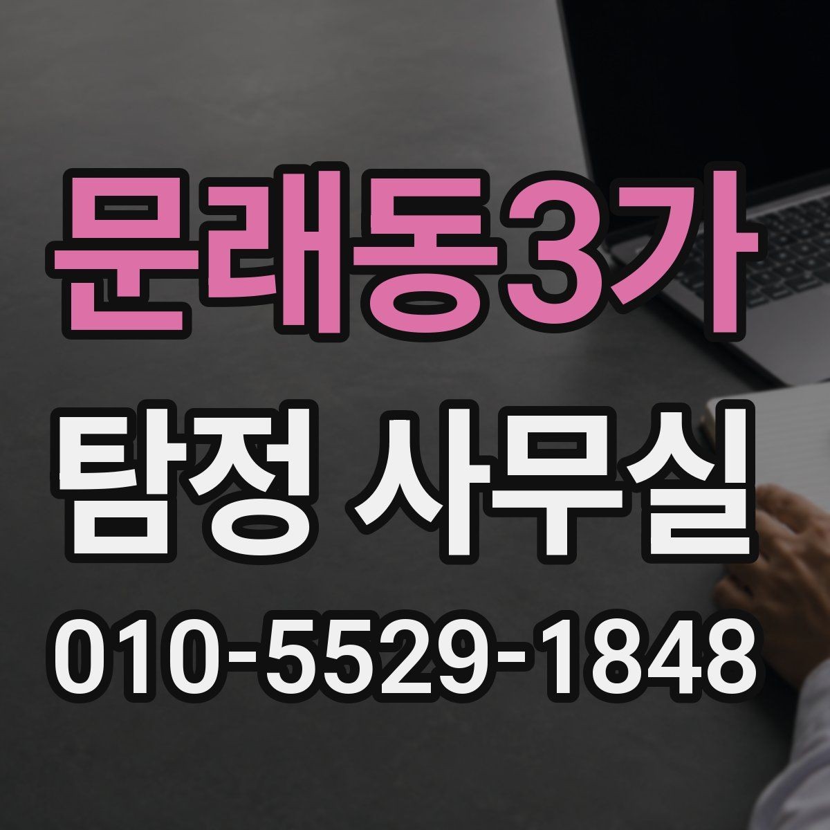 문래동3가 탐정 사무실 조사 진행 중 협조가 필요한 순간