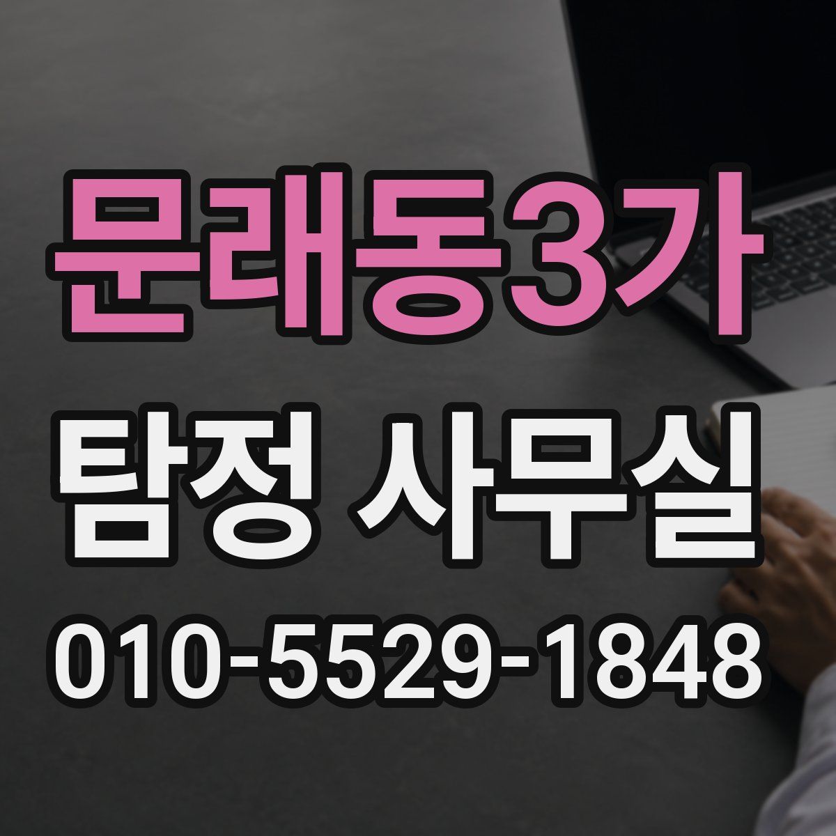 문래동3가 탐정 사무실