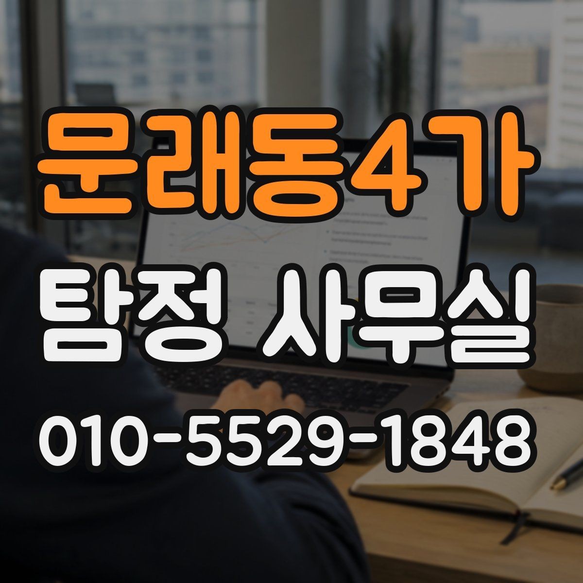 문래동4가 탐정 사무실 합법적인 증거를 모을 때 유의사항