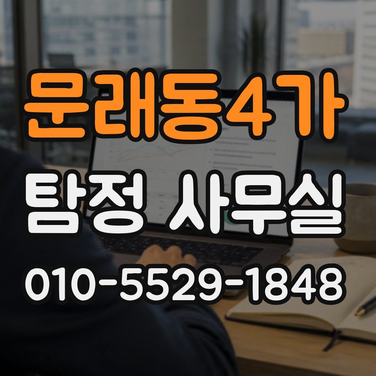 문래동4가 탐정 사무실